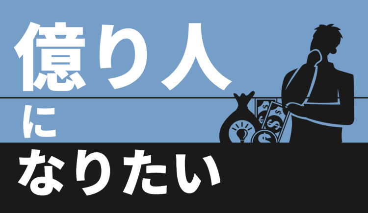 億り人になりたい
